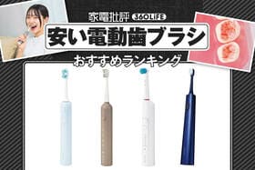 安い電動歯ブラシのおすすめランキング。歯科医が人気商品を比較