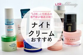 ナイトクリームおすすめランキング。LDKと化粧品の専門家が人気製品を徹底比較