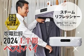 【スチームリフレッシャー】服を引っ掛けて放置！ニオイもシワも取るESTILO「スチームイオン リフレッシャー」【家電批評2024上半期ベストバイ】