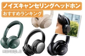 ノイズキャンセリングヘッドホンのおすすめランキング。1万円以下の人気製品を比較