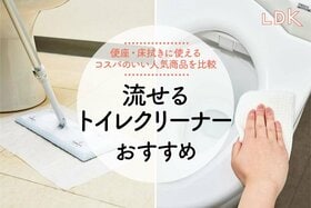 流せるトイレクリーナーのおすすめ人気ランキング。LDKが人気商品を実際に使って比較