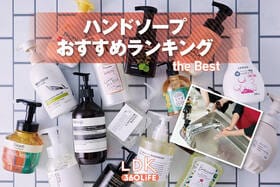 ハンドソープのおすすめランキング。LDKが香りつきの泡・液体タイプの人気商品を比較