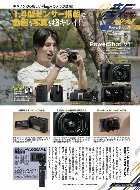 キヤノンの新VLOG用カメラ「PowerShot V1」は定番ソニーを超えられるか