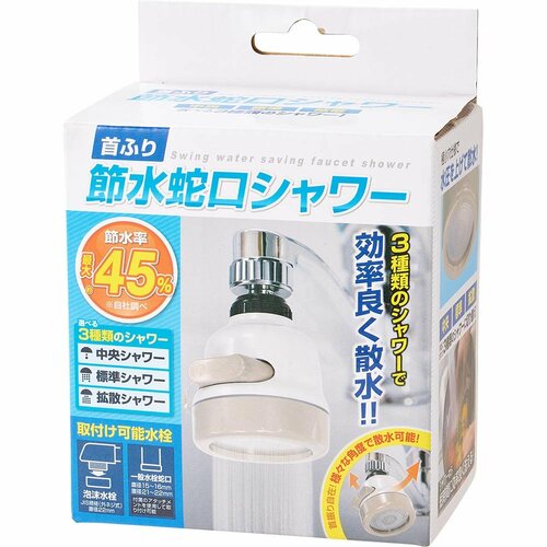  インターベース 首ふり節水蛇口シャワー イメージ1