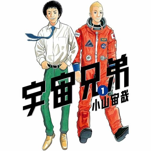 恋愛・人間ドラマ漫画おすすめ 小山宙哉 宇宙兄弟 イメージ