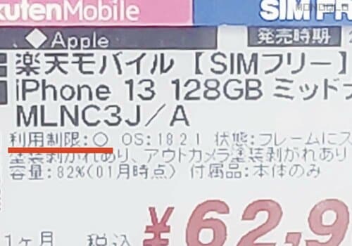 4:中古で買うなら「ネットワーク利用制限」が「◯」になっているものが安心 iPhone買い替えおすすめ イメージ