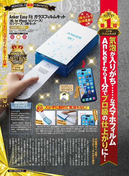 【『MONOQLO』2024年ベストバイ】の記事一覧はこちら アンカー・ジャパン「Anker Easy Fit ガラスフィルムキットおすすめ イメージ2