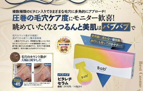 【毛穴ケア美容液部門】バブバブ「ビタレチセラム」 イメージ