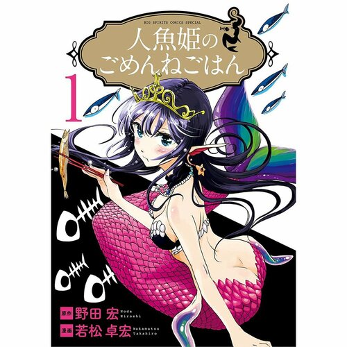 グルメ漫画おすすめ 原作＝野田宏／作画＝若松卓宏 人魚姫のごめんねごはん イメージ1