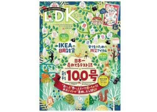 『LDK』2021年10月号 イメージ