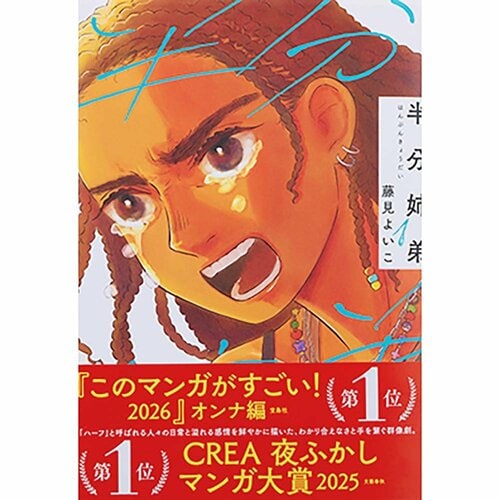 おすすめホラーと漫画おすすめ 藤見よいこ 半分姉弟 イメージ1