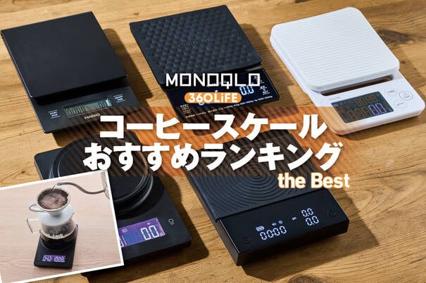 【2026年】コーヒースケールのおすすめランキング。人気商品を徹底比較