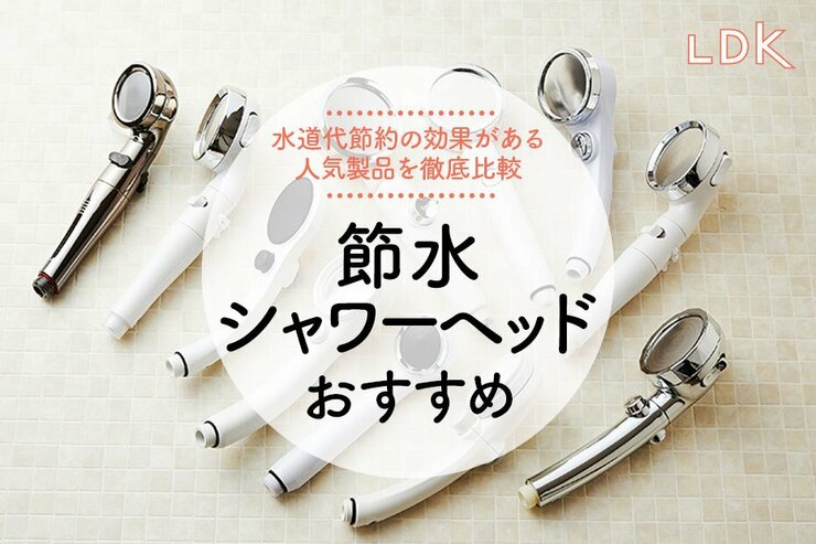 節水シャワーヘッドのおすすめ。LDKが人気製品を徹底比較