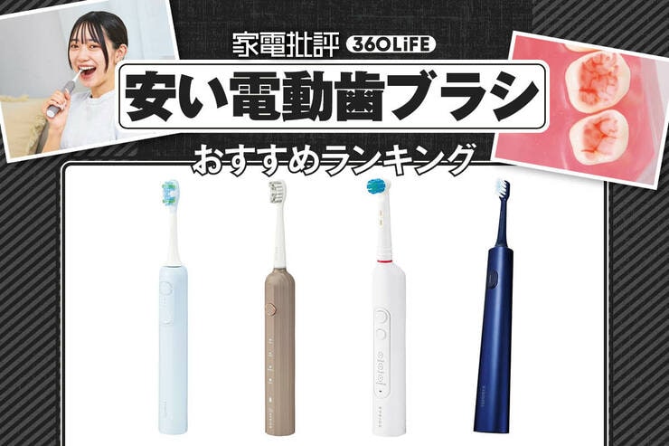 安い電動歯ブラシのおすすめランキング。歯科医が人気商品を比較