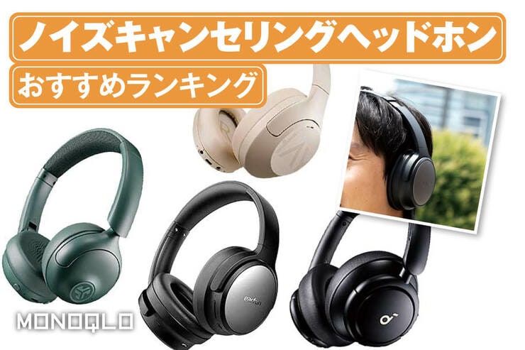 ノイズキャンセリングヘッドホンのおすすめランキング。1万円以下の人気製品を比較