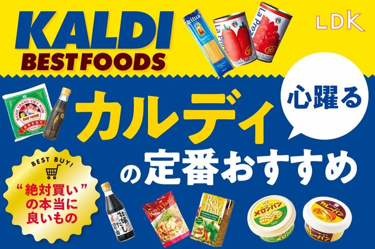 カルディの定番おすすめ19選。絶対買うべき王道の人気商品をLDKがまとめました