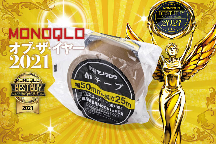 強力な粘着力と手で簡単にカットできる！ おすすめガムテープはモノタロウ「布テープ」｜MONOQLO オブ・ザ・イヤーのイメージ