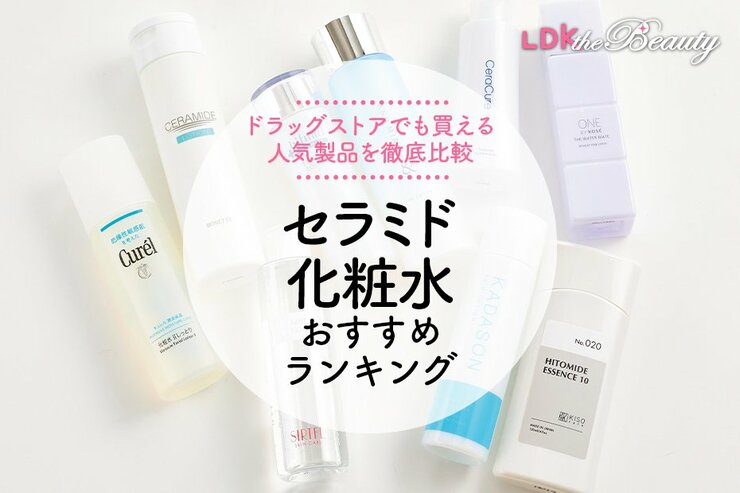 セラミド化粧水のおすすめランキング9選。ドラッグストでも買える商品を比較