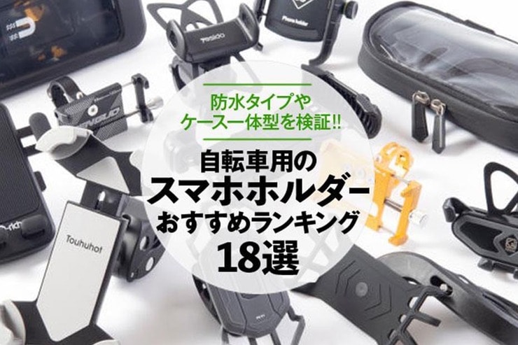 自転車用スマホホルダーのおすすめランキング。防水タイプやケース一体型も比較