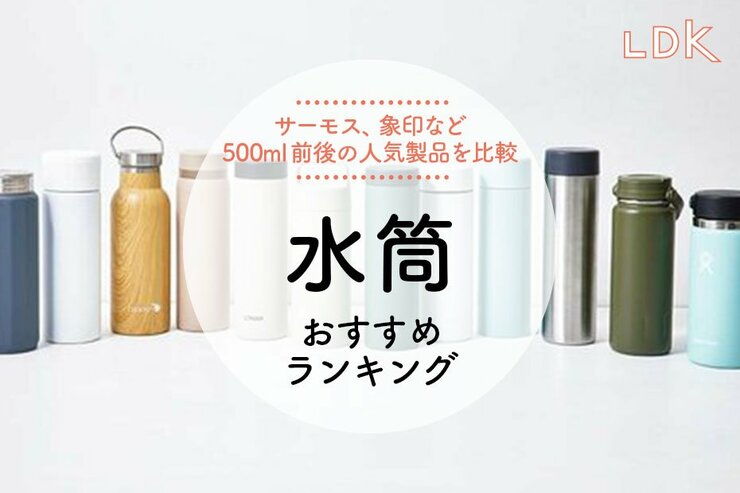 水筒のおすすめランキング13選。LDKがサーモス、象印など人気商品を比較