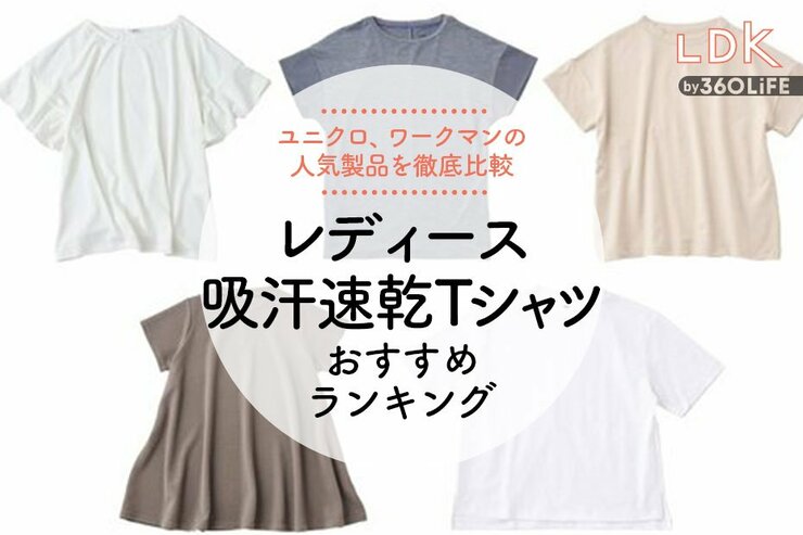 レディース吸汗速乾Tシャツおすすめランキング。LDKがユニクロやワークマンの人気商品を比較