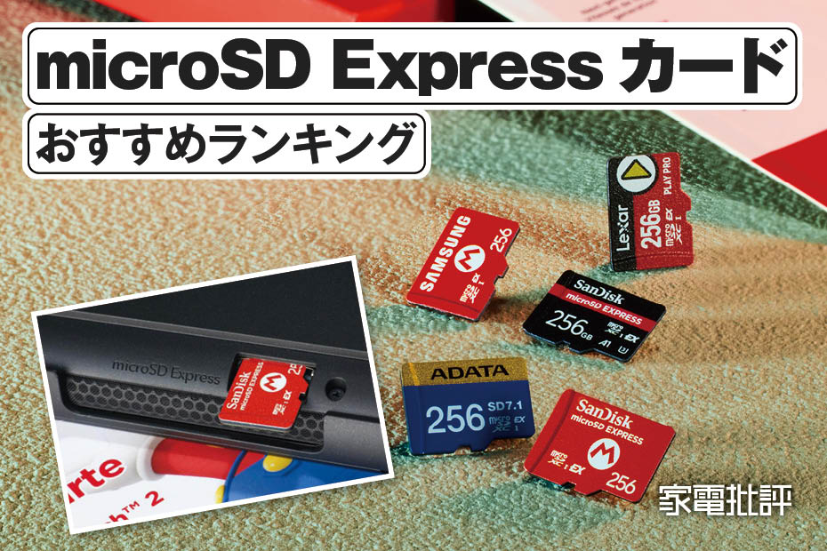 【2025年】microSD Expressカードのおすすめランキング。Nintendo Switch 2で使える製品を比較 | ニンテンドースイッチ | 360LiFE(サンロクマル)