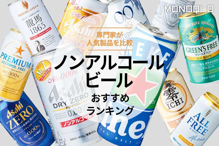 2024年】ノンアルコールビールのおすすめランキング11選。プロが人気製品を比較