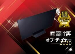 有機ELテレビが驚きの価格！ LG「OLED 55B9PJA」｜家電批評 オブ・ザ・イヤー2020
