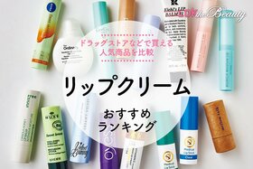 【LDK公式】リップクリームのおすすめランキング。ドラッグストアなどで買える人気商品を比較