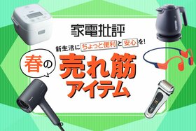 【新生活準備】 家電批評のお墨付き！ 新生活・春の売れ筋アイテムおすすめ10選