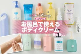 お風呂で使えるボディクリームのおすすめランキング。ビオレや人気商品を徹底比較