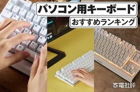 【2025年】キーボードのおすすめランキング。仕事やゲームが快適になる最強の一台はどれ？