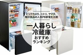 【家電批評公式】一人暮らし向け冷蔵庫のおすすめランキング。プライベートブランド製品を比較