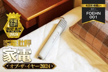 布団乾燥機】カドー「FOEHN 001」はスリムだけどパワフルだから、夏も 