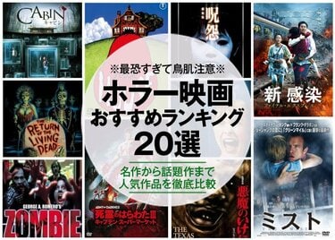 2023年】ホラー映画のおすすめランキング20選。人気作品を徹底比較