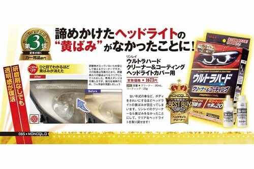 【ヘッドライトクリーナー】リンレイ「ウルトラハードクリーナー＆コーティング ヘッドライトカバー用」 ベストバイおすすめ イメージ