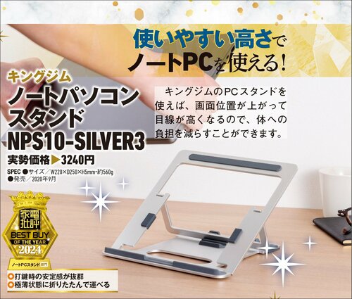 【家電批評2024ベストバイ】の記事一覧はこちら キングジム「ノートパソコンスタンド NPS10-SILVER3」おすすめ イメージ2