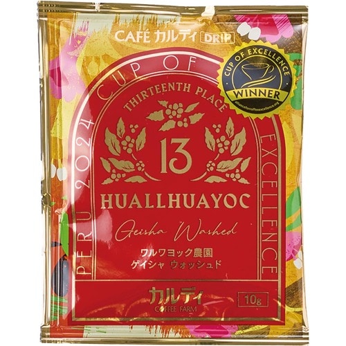 ドリップコーヒーおすすめ カルディオリジナル カフェカルディドリップ ペルー2024 カップ・オブ・エクセレンス ワルワヨック農園 ゲイシャ ウォッシュド イメージ1