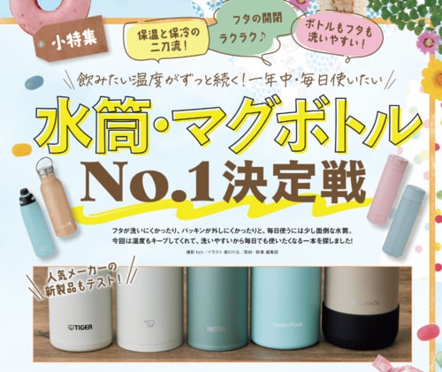機能性&洗いやすい理想の水筒を探してテスト 水筒おすすめ イメージ