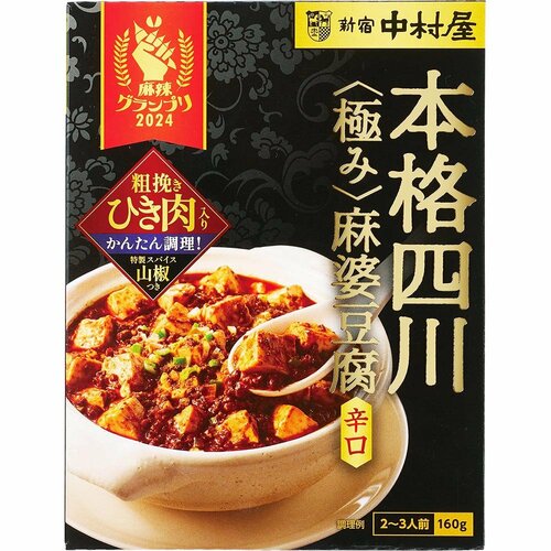 おかずの素おすすめ 新宿中村屋 本格四川 極み麻婆豆腐 イメージ