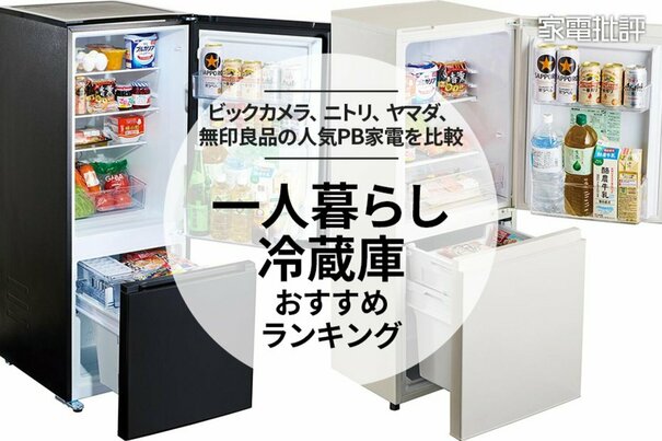 【家電批評公式】一人暮らし向け冷蔵庫のおすすめランキング4選。プライベートブランド製品を比較【2025年】