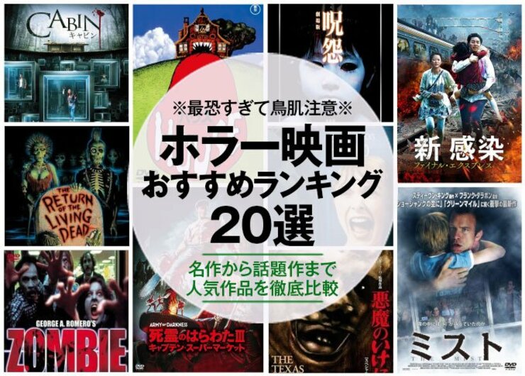 ホラー映画のおすすめランキング20選。人気作品を比較