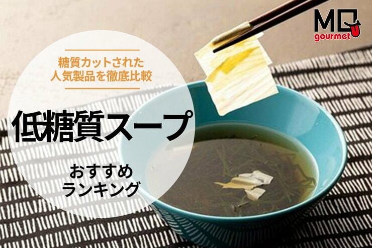 低糖質スープのおすすめランキング。おいしい低糖質な人気商品を比較