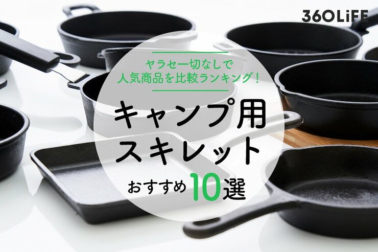 キャンプ用スキレットのおすすめランキング10選。人気製品をプロが検証