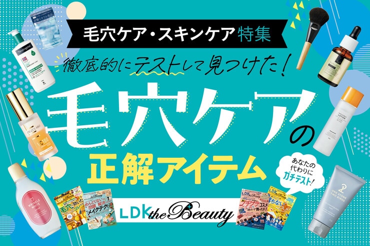 【LDK the Beauty × コクミン】徹底テストで見つけた！毛穴ケアの正解アイテム