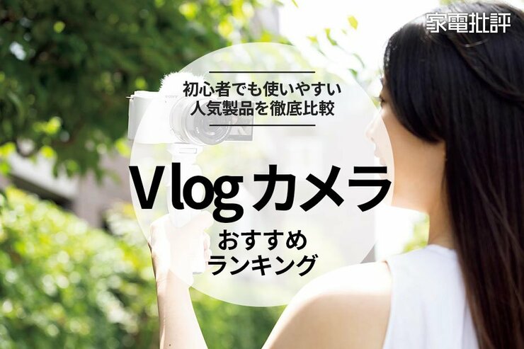 Vlogカメラのおすすめランキング。Canonやsony、パナソニック、ニコンの人気製品を比較