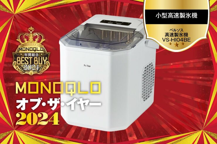 【高速製氷機】コンパクトなのに欲しいときすぐ大量の氷が作れる!【MONOQLOベストバイ】