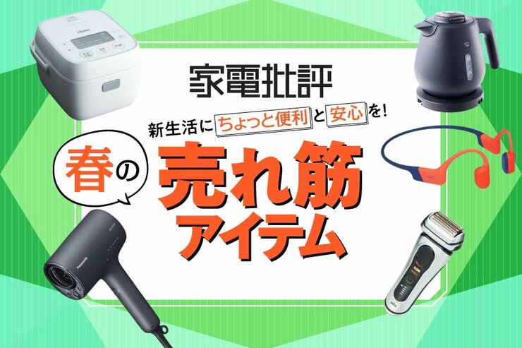 【新生活準備】 家電批評のお墨付き！ 新生活・春の売れ筋アイテムおすすめ10選