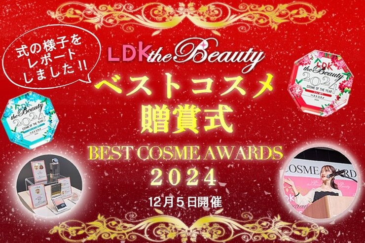 【レポート】LDK the Beautyのベストコスメ贈賞式「BEST COSME AWARDS 2024」を開催！