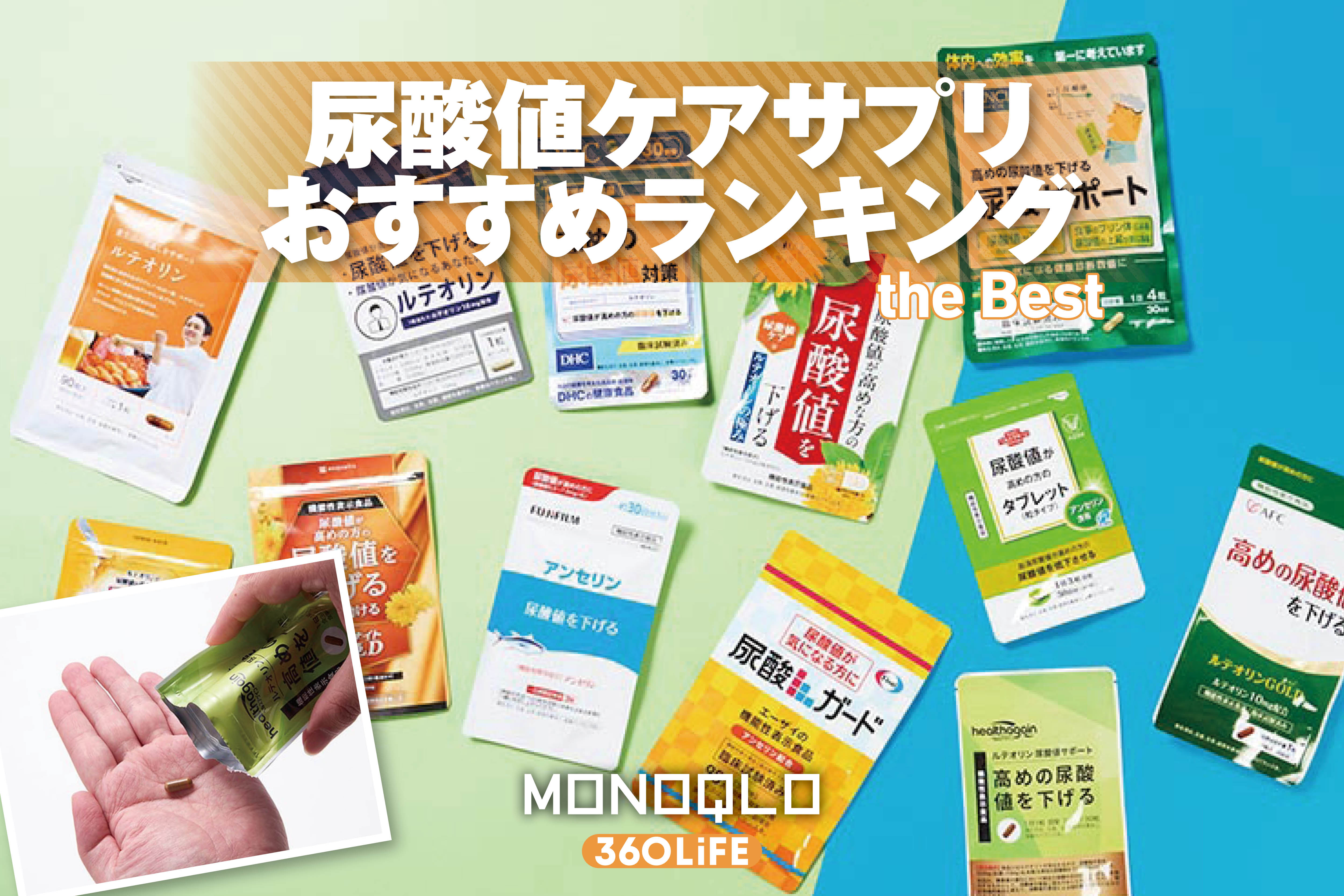 【2026年】尿酸値ケアサプリのおすすめランキング12選。ドラッグストアなどで買える商品を徹底比較 | 健康食品・サプリメント | 360LiFE(サンロクマル)